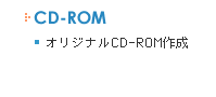 CD-ROMオリジナル　CD-ROM作成